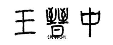 曾庆福王晋中篆书个性签名怎么写
