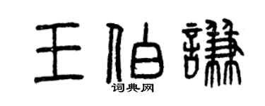 曾庆福王伯谦篆书个性签名怎么写