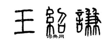 曾庆福王绍谦篆书个性签名怎么写