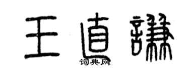 曾庆福王直谦篆书个性签名怎么写