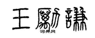 曾庆福王励谦篆书个性签名怎么写