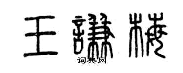 曾庆福王谦梅篆书个性签名怎么写