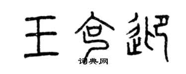 曾庆福王克迎篆书个性签名怎么写