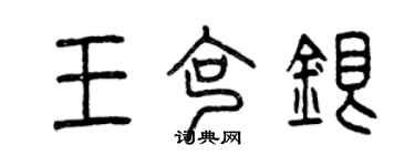 曾庆福王克银篆书个性签名怎么写