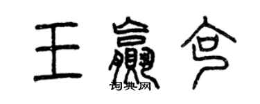 曾庆福王赢克篆书个性签名怎么写