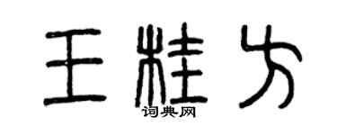 曾庆福王桂方篆书个性签名怎么写