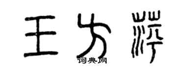 曾庆福王方萍篆书个性签名怎么写