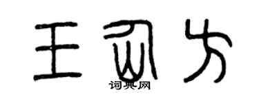 曾庆福王仙方篆书个性签名怎么写