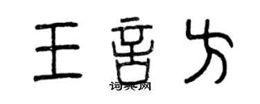 曾庆福王言方篆书个性签名怎么写