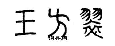 曾庆福王方翠篆书个性签名怎么写