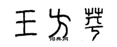曾庆福王方苹篆书个性签名怎么写