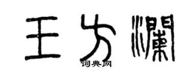 曾庆福王方澜篆书个性签名怎么写