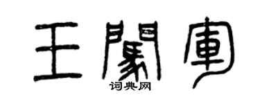 曾庆福王闯军篆书个性签名怎么写