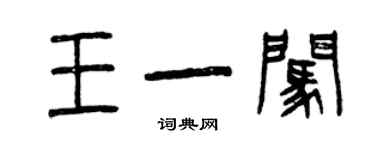 曾庆福王一闯篆书个性签名怎么写
