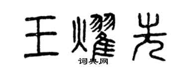 曾庆福王耀先篆书个性签名怎么写