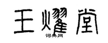 曾庆福王耀堂篆书个性签名怎么写