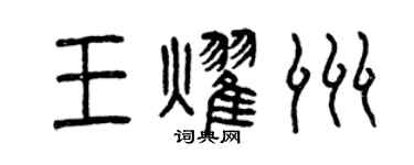 曾庆福王耀洲篆书个性签名怎么写