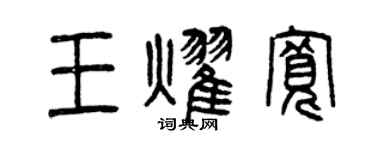 曾庆福王耀宽篆书个性签名怎么写