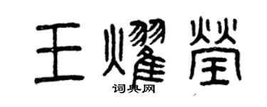 曾庆福王耀莹篆书个性签名怎么写