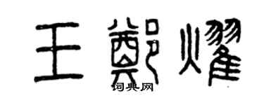 曾庆福王郑耀篆书个性签名怎么写