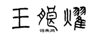 曾庆福王朗耀篆书个性签名怎么写