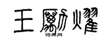 曾庆福王励耀篆书个性签名怎么写