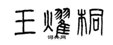 曾庆福王耀桐篆书个性签名怎么写