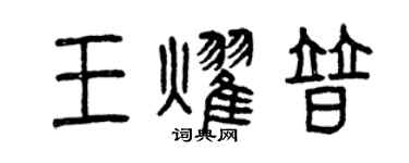 曾庆福王耀普篆书个性签名怎么写