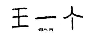 曾庆福王一丁篆书个性签名怎么写