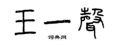曾庆福王一声篆书个性签名怎么写