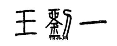 曾庆福王刘一篆书个性签名怎么写