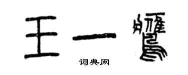 曾庆福王一鹰篆书个性签名怎么写