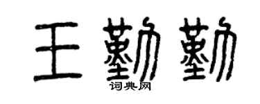 曾庆福王勤勤篆书个性签名怎么写