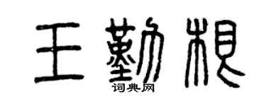 曾庆福王勤根篆书个性签名怎么写