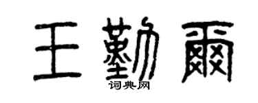 曾庆福王勤尔篆书个性签名怎么写