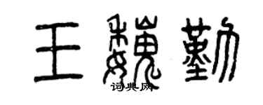 曾庆福王魏勤篆书个性签名怎么写