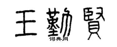曾庆福王勤贤篆书个性签名怎么写