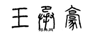 曾庆福王承豪篆书个性签名怎么写