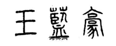 曾庆福王蓝豪篆书个性签名怎么写