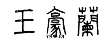 曾庆福王豪兰篆书个性签名怎么写