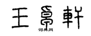 曾庆福王卓轩篆书个性签名怎么写