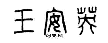 曾庆福王安英篆书个性签名怎么写
