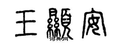 曾庆福王显安篆书个性签名怎么写