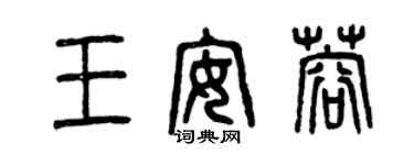 曾庆福王安蓉篆书个性签名怎么写