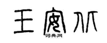 曾庆福王安北篆书个性签名怎么写