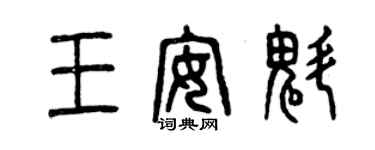 曾庆福王安魁篆书个性签名怎么写