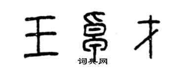 曾庆福王卓才篆书个性签名怎么写