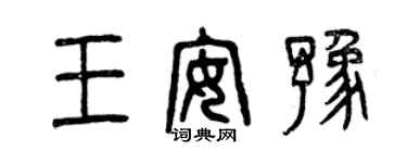 曾庆福王安豫篆书个性签名怎么写