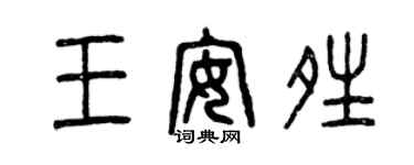 曾庆福王安晴篆书个性签名怎么写