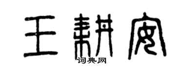 曾庆福王耕安篆书个性签名怎么写